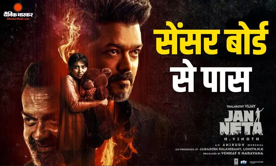 फैंस का इंतजार हुआ खत्म, विजय थलापति की आखिरी फिल्म ‘जन नायकन’ सेंसर बोर्ड से पास, जानें कब होगी रिलीज