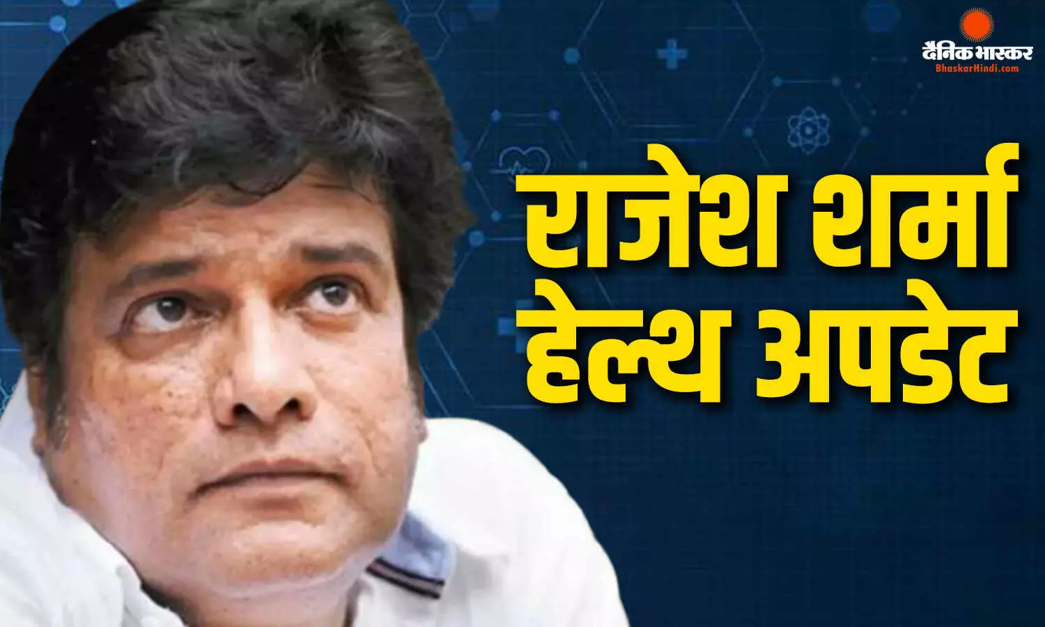 एक्टर राजेश शर्मा की सेहत पर बड़ा अपडेट आया सामने, सुदीपा चटर्जी ने दी जानकारी, जानें कैसे बिगड़ी तबियत एक्टर राजेश शर्मा की सेहत पर बड़ा अपडेट आया सामने, सुदीपा चटर्जी ने दी जानकारी, जानें कैसे बिगड़ी तबियत