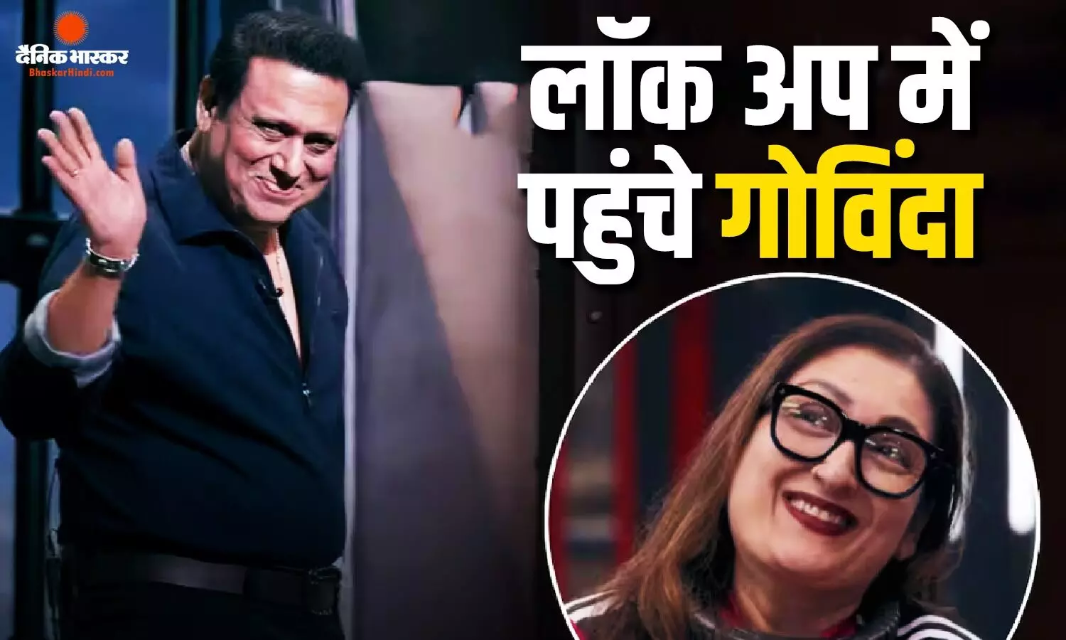 लॉक अप 2 में गोविंदा की एंट्री, बंदूक की गोली लेकर पहुंचे हीरो नंबर 1, बोले- सुनीता मेरे सीने पर मारना चाहती थी लॉक अप 2 में गोविंदा की एंट्री, बंदूक की गोली लेकर पहुंचे हीरो नंबर 1, बोले- सुनीता मेरे सीने पर मारना चाहती थी