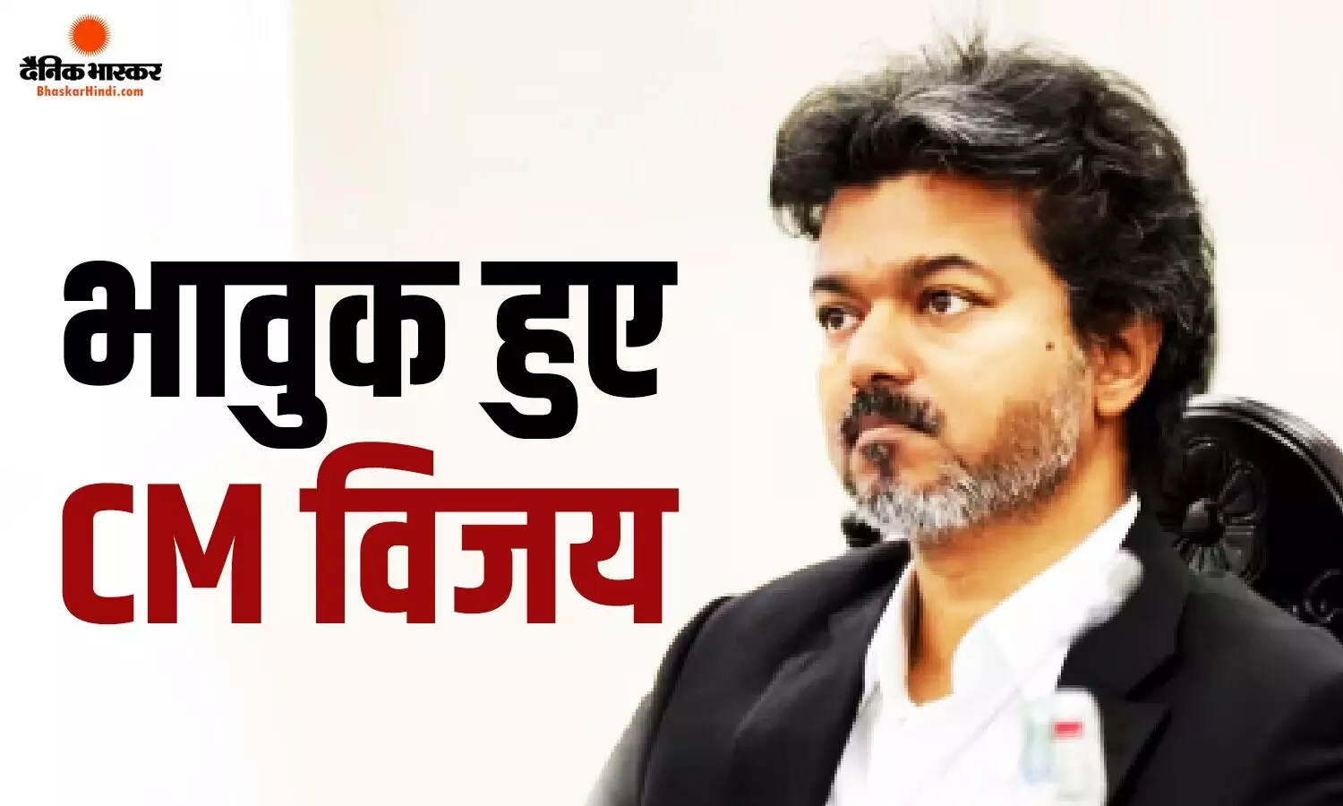 करूर भगदड़ मामले के करीब एक साल बाद CM विजय का छलका दर्द, मामले में पुलिस की भूमिका पर उठाए सवाल करूर भगदड़ मामले के करीब एक साल बाद CM विजय का छलका दर्द, मामले में पुलिस की भूमिका पर उठाए सवाल