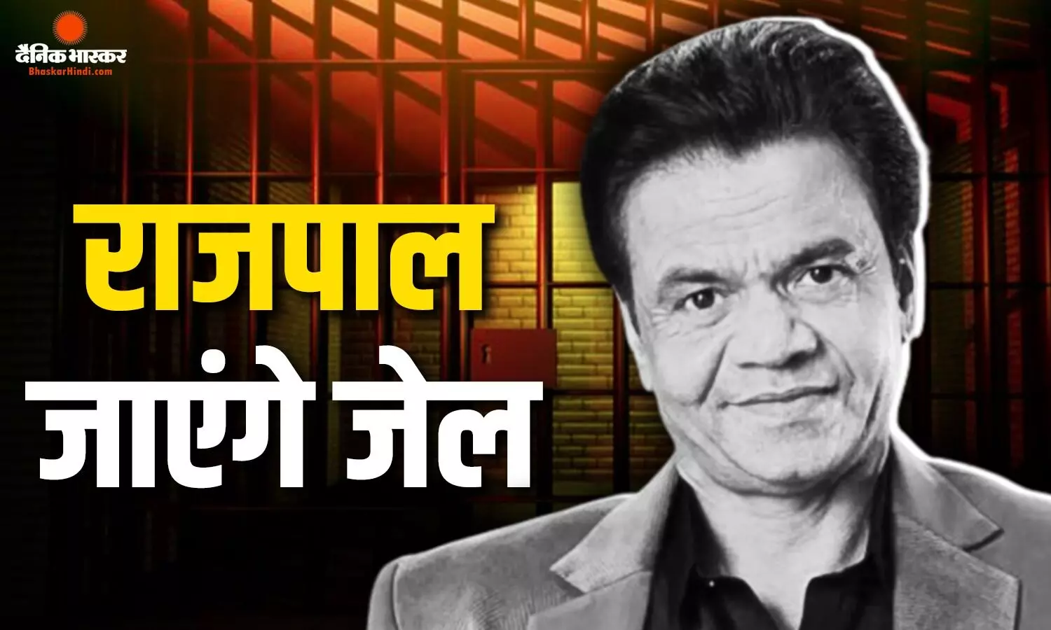 तीन महीने जेल में रहेंगे राजपाल यादव, चेक बाउंस केस में दिल्ली हाईकोर्ट ने सुनाई सजा, करोड़ों का लगाया जुर्माना तीन महीने जेल में रहेंगे राजपाल यादव, चेक बाउंस केस में दिल्ली हाईकोर्ट ने सुनाई सजा, करोड़ों का लगाया जुर्माना