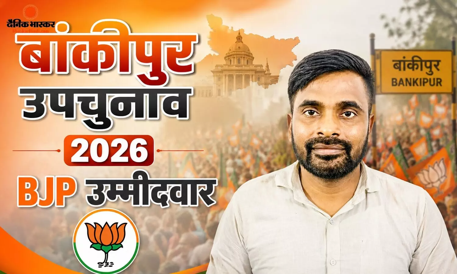 बांकीपुर सीट पर BJP ने फिर चौंकाया, अभिषेक कुमार सिन्हा की जगह नीरज कुमार सिन्हा को बनाया उम्मीदवार बांकीपुर सीट पर BJP ने फिर चौंकाया, अभिषेक कुमार सिन्हा की जगह नीरज कुमार सिन्हा को बनाया उम्मीदवार