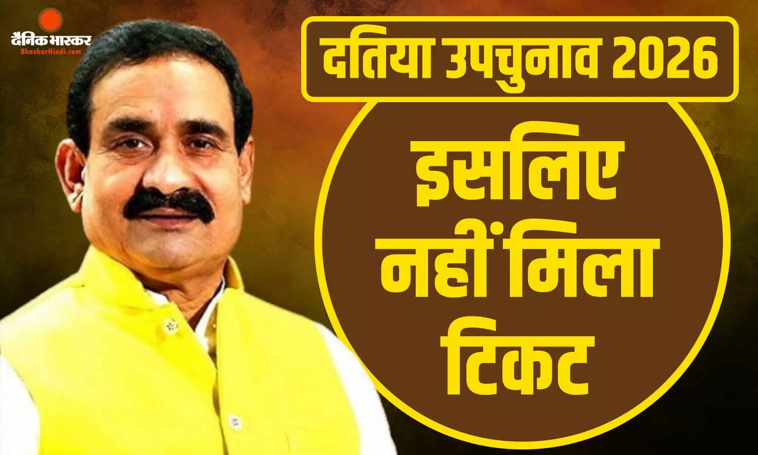 नरोत्तम मिश्रा का टिकट कटने के तीन बड़े फेक्टर्स! क्या सीनियोरिटी और पुराना परफोर्मेंस बना वजह? नरोत्तम मिश्रा का टिकट कटने के तीन बड़े फेक्टर्स! क्या सीनियोरिटी और पुराना परफोर्मेंस बना वजह?