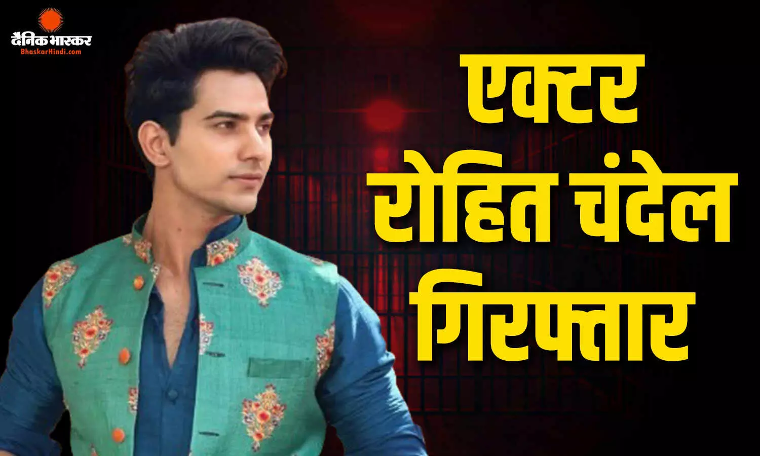 पांड्या स्टोर फेम एक्टर रोहित चंदेल 16 साल की नाबालिग से छेड़छाड़ के आरोप में गिरफ्तार, POCSO एक्ट के तहत केस दर्ज