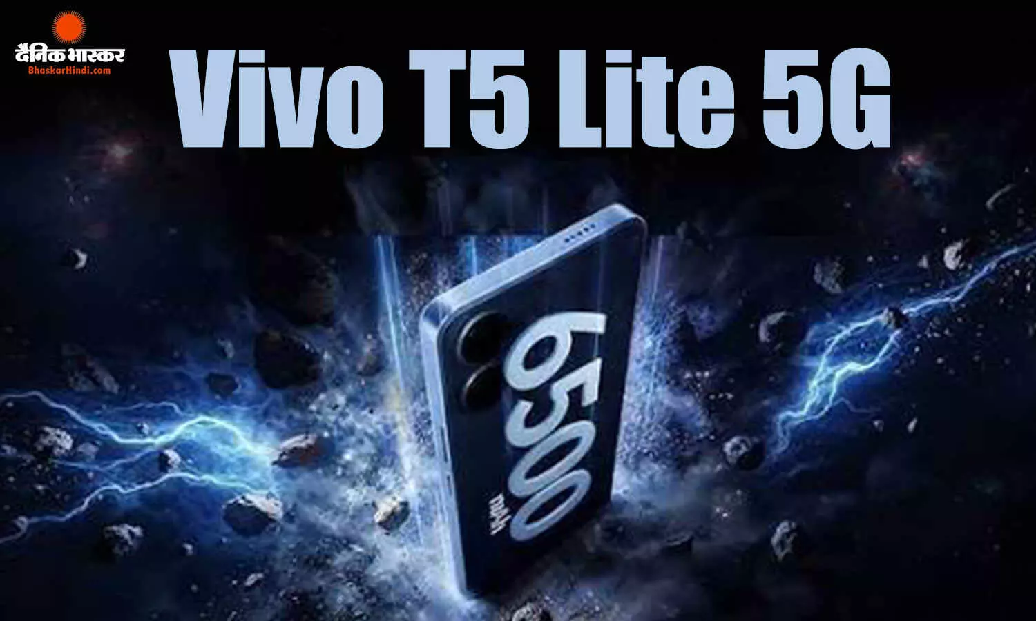 Vivo T5 Lite 5G की भारत में लॉन्च डेट हुई कंफर्म, प्रमुख स्पेसिफिकेशन्स व फीचर्स भी आए सामने