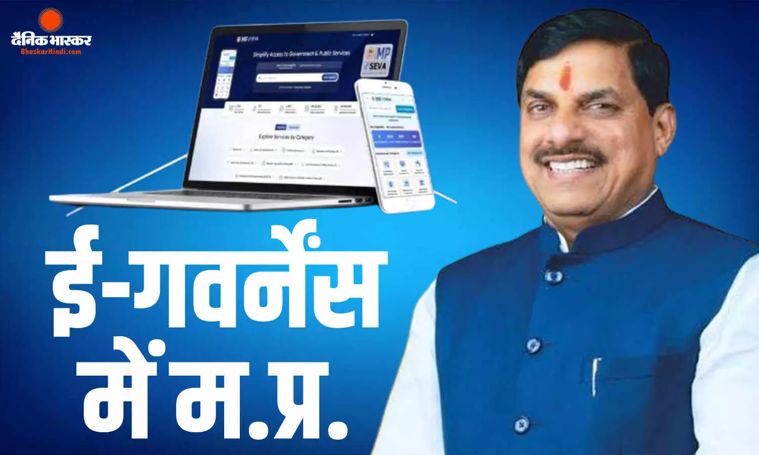 ई-गवर्नेंस में मध्य प्रदेश की बड़ी छलांग, ई-नगर पालिका और त्रिनेत्र को मिला राष्ट्रीय सम्मान