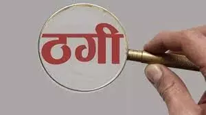 30 दिन में 50 प्रतिशत मुनाफे का झांसा देकर 1 करोड़ रुपये ठगे 30 दिन में 50 प्रतिशत मुनाफे का झांसा देकर 1 करोड़ रुपये ठगे