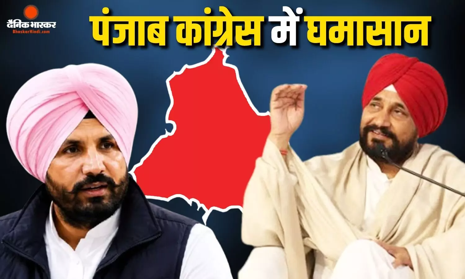राजा वडिंग को हटाने की मांग पर अड़ा चन्नी गुट, पंजाब कांग्रेस में नहीं थम रही अंदरूनी लड़ाई