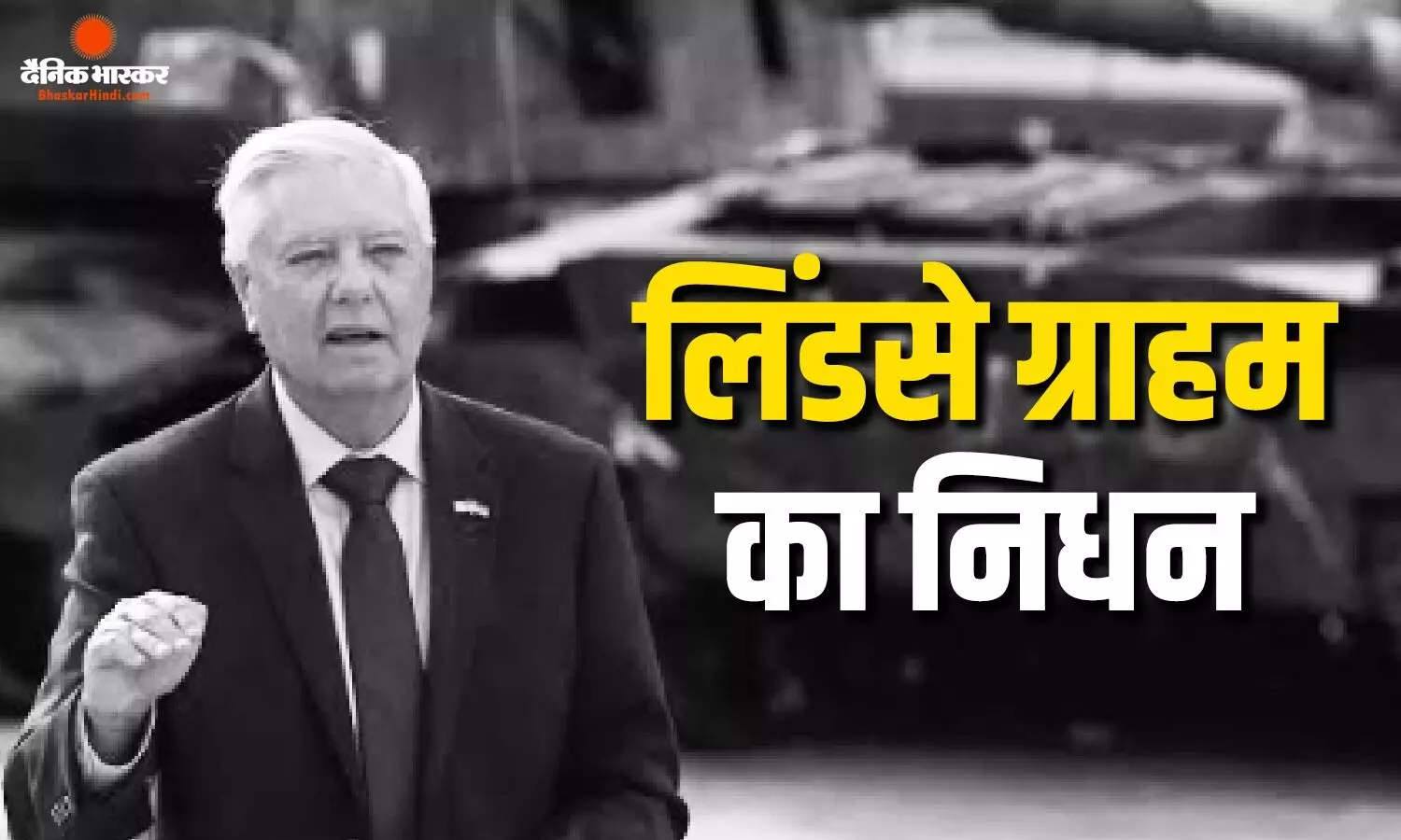 नहीं रहे डोनाल्ड ट्रंप के करीबी अमेरिकी सीनेटर लिंडसे ग्राहम, जानें उनका राजनीतिक सफर
