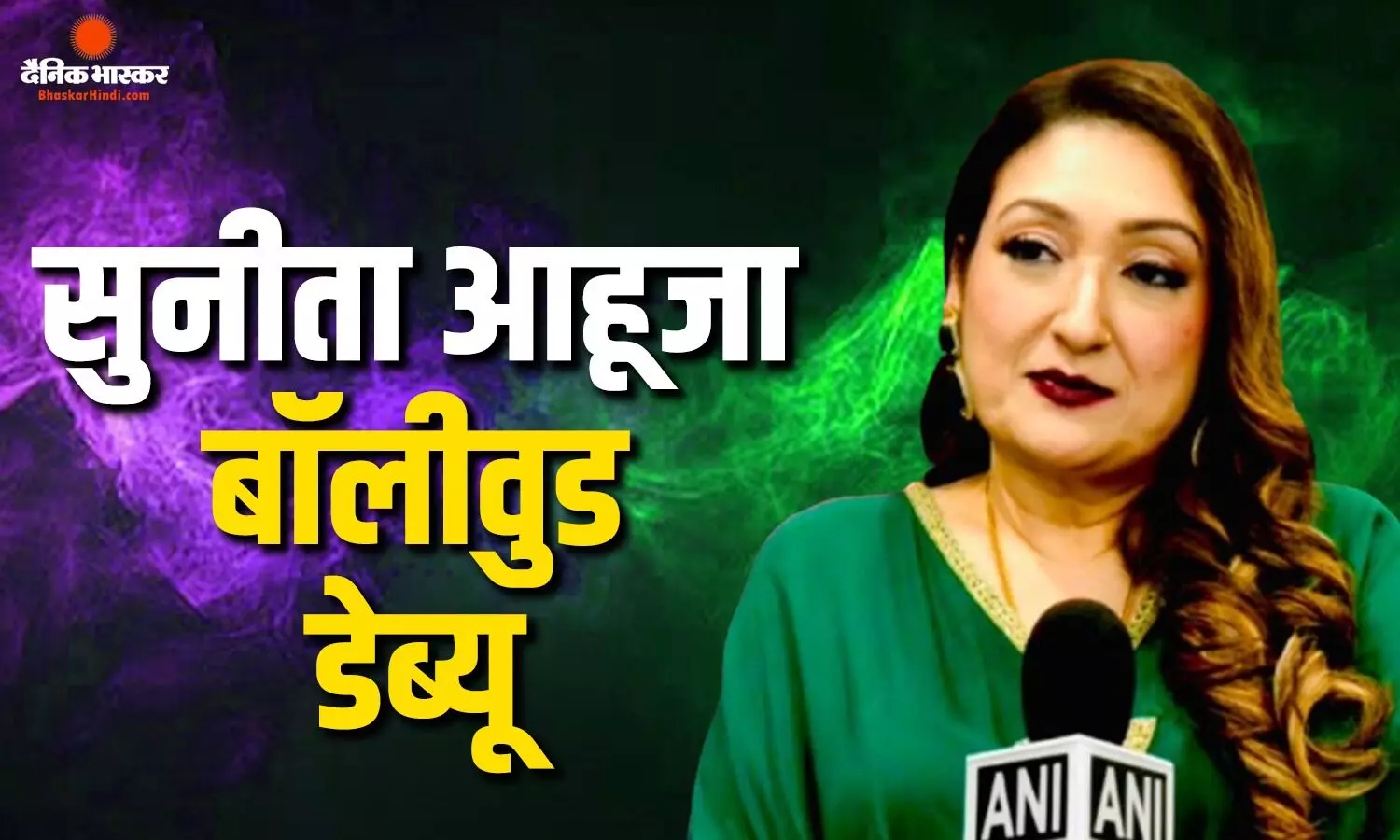 बेटे के साथ बॉलीवुड डेब्यू करने वाली हैं सुनीता आहूजा, शेयर की फिल्म की जानकारी, जानें कब रिलीज होगी फिल्म