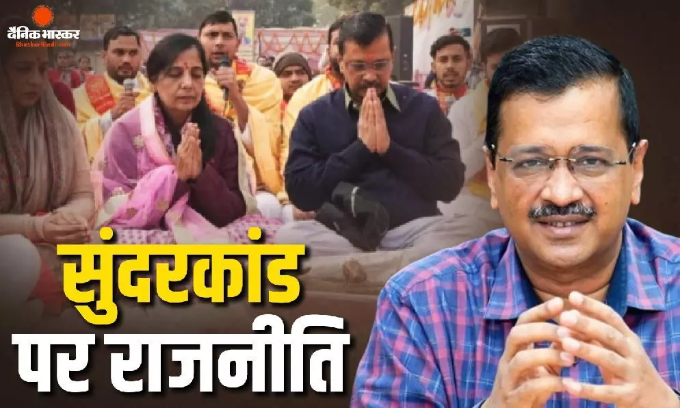 आप का सुंदरकांड पाठ, बीजेपी ने बताया राजनीतिक नाटक, केजरीवाल को कहा चुनावी हिंदू