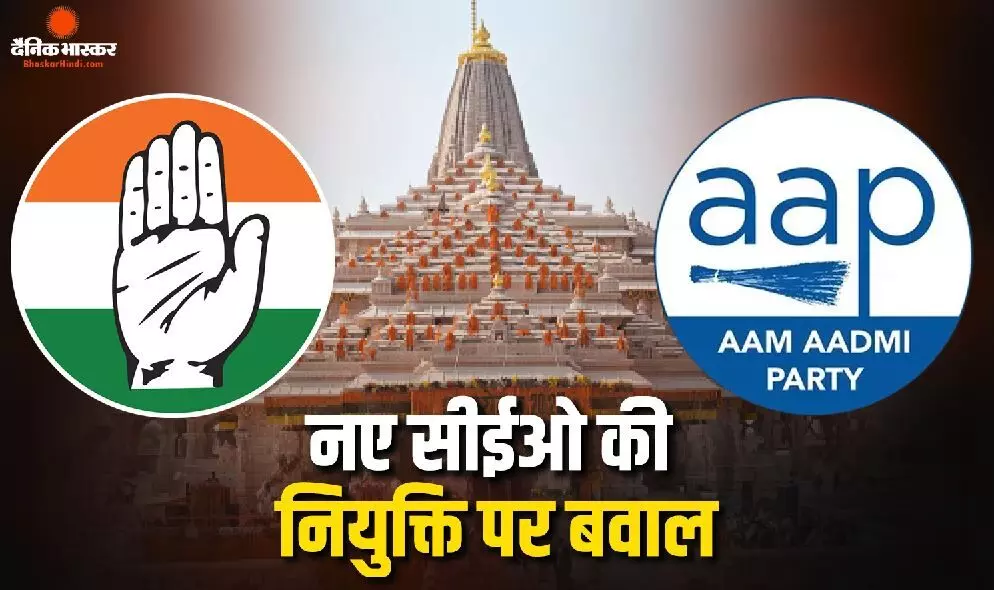 ट्रस्ट में नए CEO की नियुक्ति को लेकर कांग्रेस-आप ने सरकार पर साधा निशाना, ये तो सरकार तय करेगी, पहले भी सरकार ने गठित किया