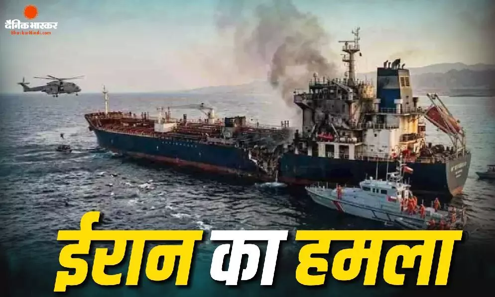 ईरान ने होर्मुज में व्यापारी जहाज पर किया हमला, 11 भारतीय नागरिक थे सवार, भारत ने हमले की निंदा की