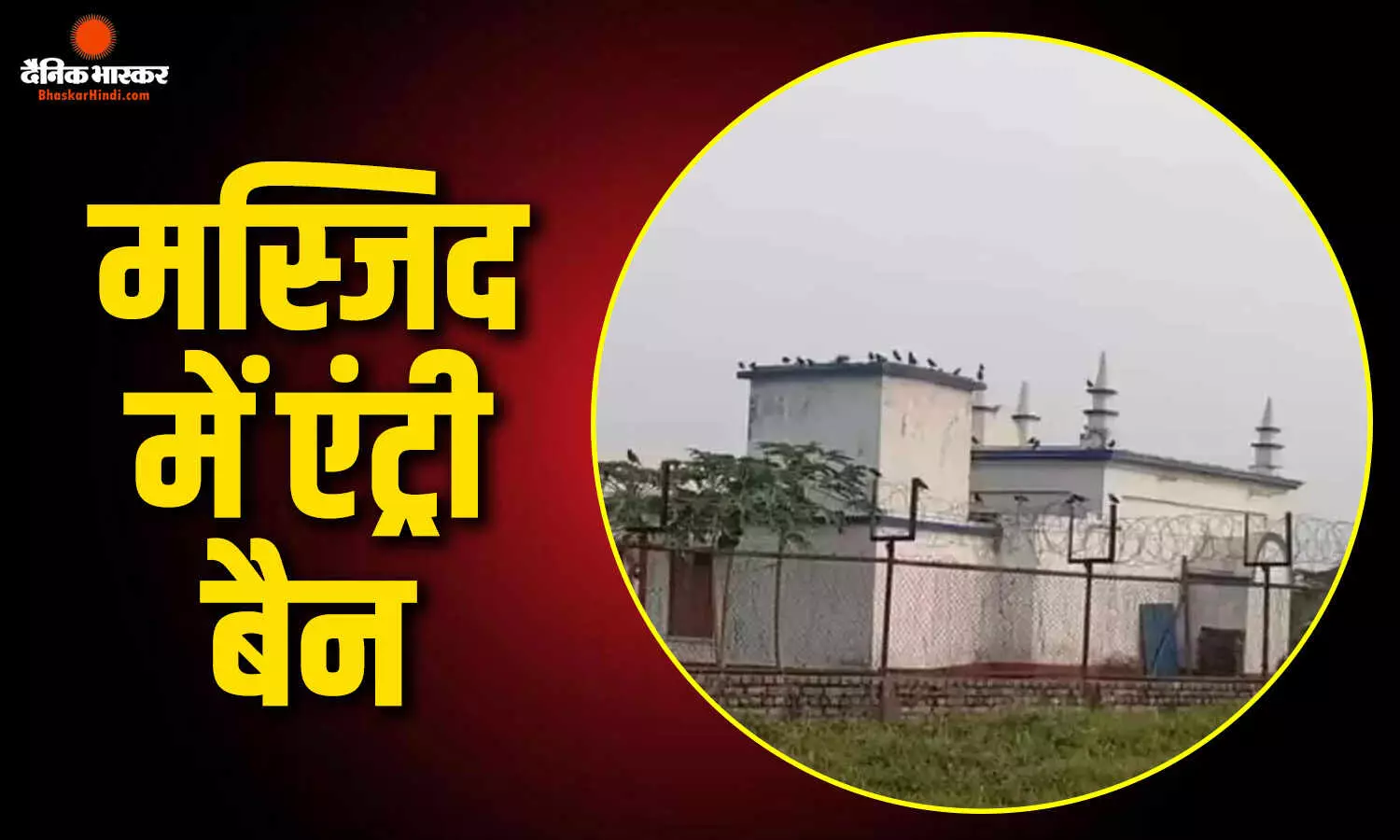 136 साल पुरानी बांकरा मस्जिद में एंट्री और नमाज पर रोक, जानिए क्या है पूरा मामला 136 साल पुरानी बांकरा मस्जिद में एंट्री और नमाज पर रोक, जानिए क्या है पूरा मामला