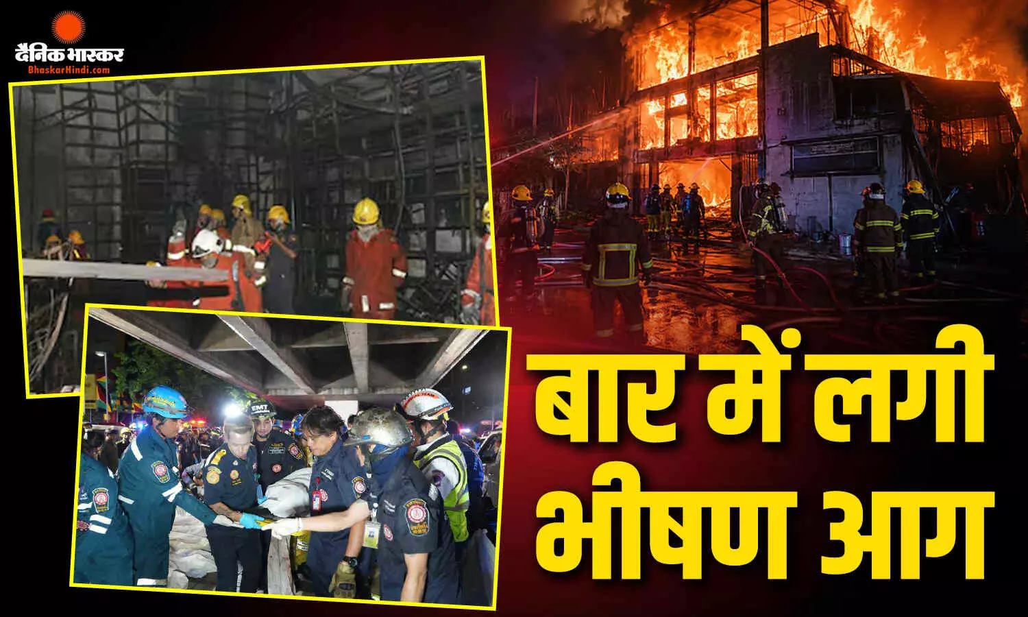 बैंकॉक के चाटुचक जिले के एक मशहूर पब में लगी भीषण आग, 27 लोगों की मौत, 63 घायल बैंकॉक के चाटुचक जिले के एक मशहूर पब में लगी भीषण आग, 27 लोगों की मौत, 63 घायल