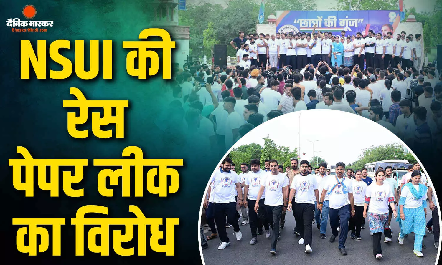 छात्रों के मन में पेपर लीक को लेकर आक्रोश, NSUI ने दौड़ का किया आयोजन छात्रों के मन में पेपर लीक को लेकर आक्रोश, NSUI ने दौड़ का किया आयोजन