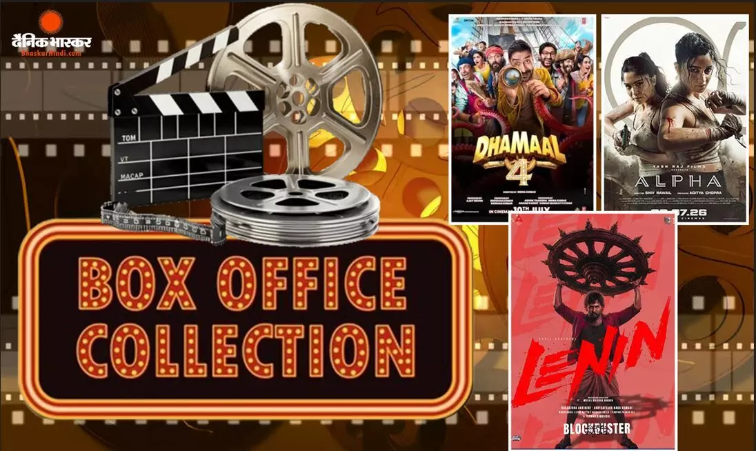 संडे को ‘धमाल 4’ ने हिला डाला बॉक्स ऑफिस, अल्फा ने भी बढ़ाई रफ्तार, जानें- लेनिन और वेलकम टू द जंगल का हाल संडे को ‘धमाल 4’ ने हिला डाला बॉक्स ऑफिस, अल्फा ने भी बढ़ाई रफ्तार, जानें- लेनिन और वेलकम टू द जंगल का हाल