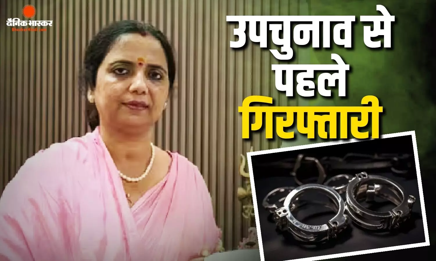 बांकीपुर से नामांकन के बाद जेजेडी उम्मीदवार वीणा मानवी गिरफ्तार, तेज प्रताप ने बताया बड़ी साजिश बांकीपुर से नामांकन के बाद जेजेडी उम्मीदवार वीणा मानवी गिरफ्तार, तेज प्रताप ने बताया बड़ी साजिश