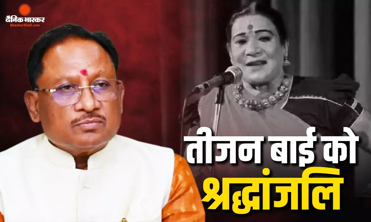 मुख्यमंत्री विष्णुदेव साय ने पद्म विभूषण डॉ. तीजन बाई को विधानसभा में दी श्रद्धांजलि मुख्यमंत्री विष्णुदेव साय ने पद्म विभूषण डॉ. तीजन बाई को विधानसभा में दी श्रद्धांजलि