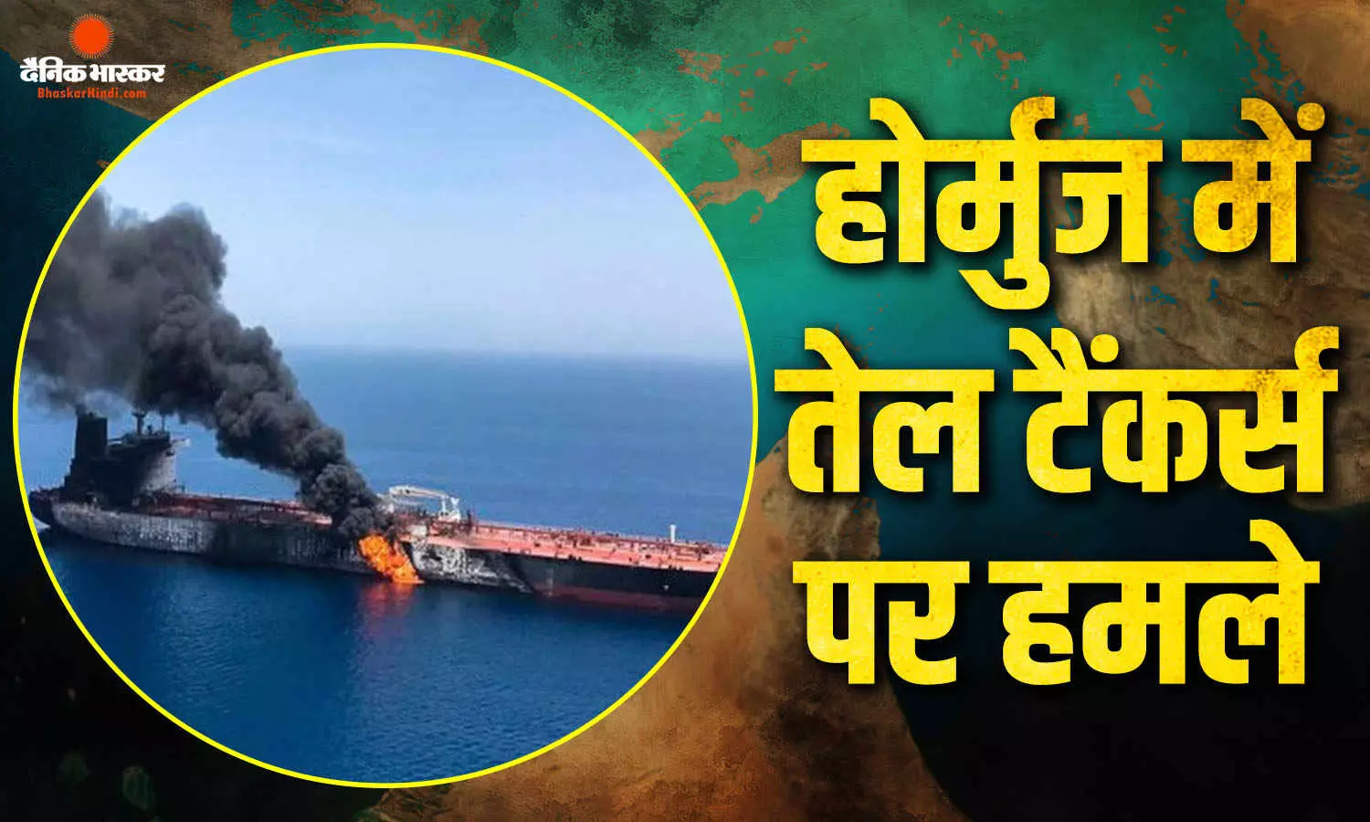 ईरान ने UAE के तेल टैंकरों पर किया मिसाइल हमला, दो की मौत 8 घायल, मृतकों में एक भारतीय