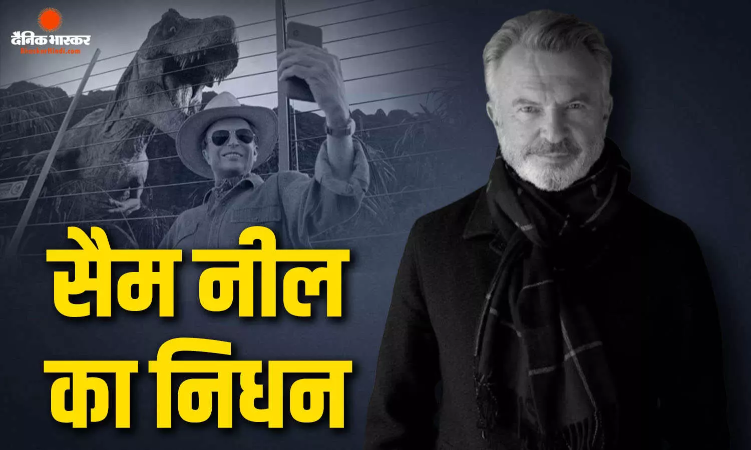 जुरासिक पार्क एक्टर सैम नील का निधन, 78 साल की उम्र में ली आखिरी सांस, ब्लड कैंसर को दे चुके थे मात जुरासिक पार्क एक्टर सैम नील का निधन, 78 साल की उम्र में ली आखिरी सांस, ब्लड कैंसर को दे चुके थे मात