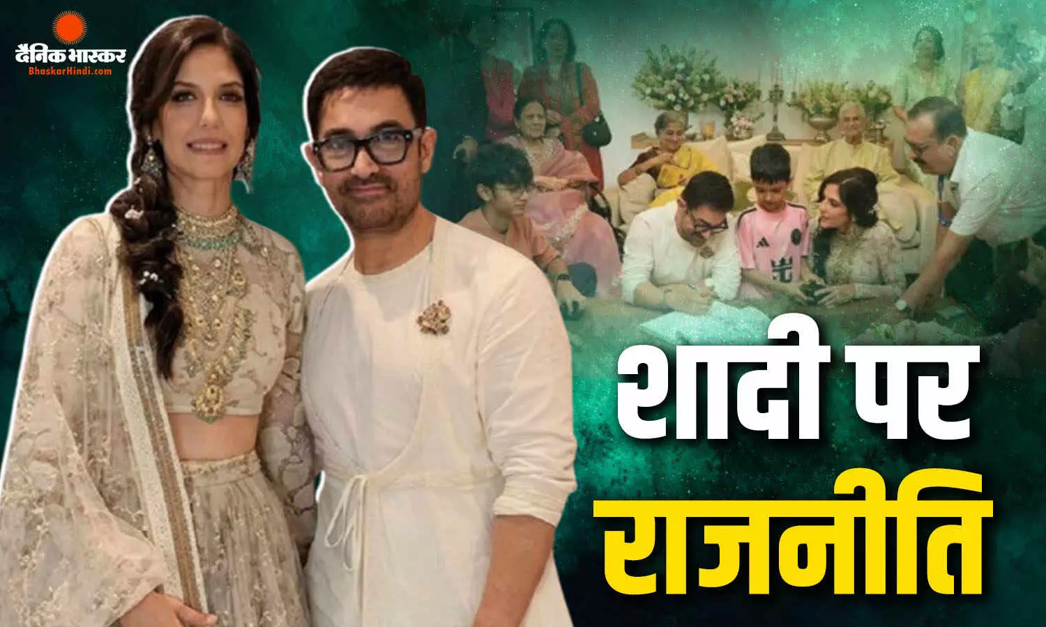 आमिर खान की शादी पर शुरू हुई राजनीति, भाजपा मंत्री के बाद शिवसेना मंत्री ने दिया विवादित बयान आमिर खान की शादी पर शुरू हुई राजनीति, भाजपा मंत्री के बाद शिवसेना मंत्री ने दिया विवादित बयान