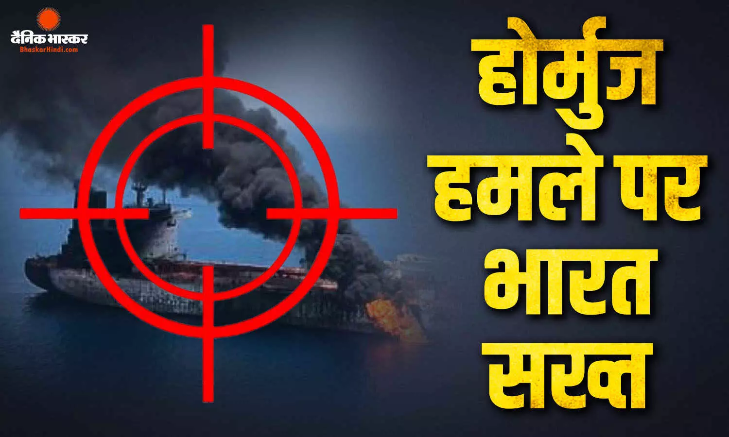 स्ट्रेट ऑफ होर्मुज में भारत के क्रू मेंबर की हुई मौत, भारत सरकार ने लिया सख्त एक्शन, ईरान को भेजा समन