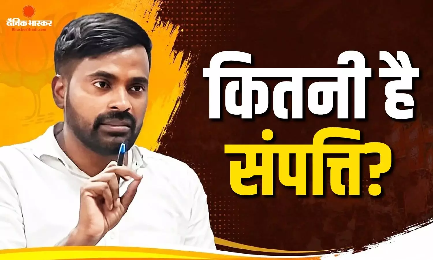 घर भी नहीं है और गाड़ी भी नहीं, आखिर बांकीपुर के बीजेपी उम्मीदवार नीरज सिन्हा के पास कितनी संपत्ति है? घर भी नहीं है और गाड़ी भी नहीं, आखिर बांकीपुर के बीजेपी उम्मीदवार नीरज सिन्हा के पास कितनी संपत्ति है?