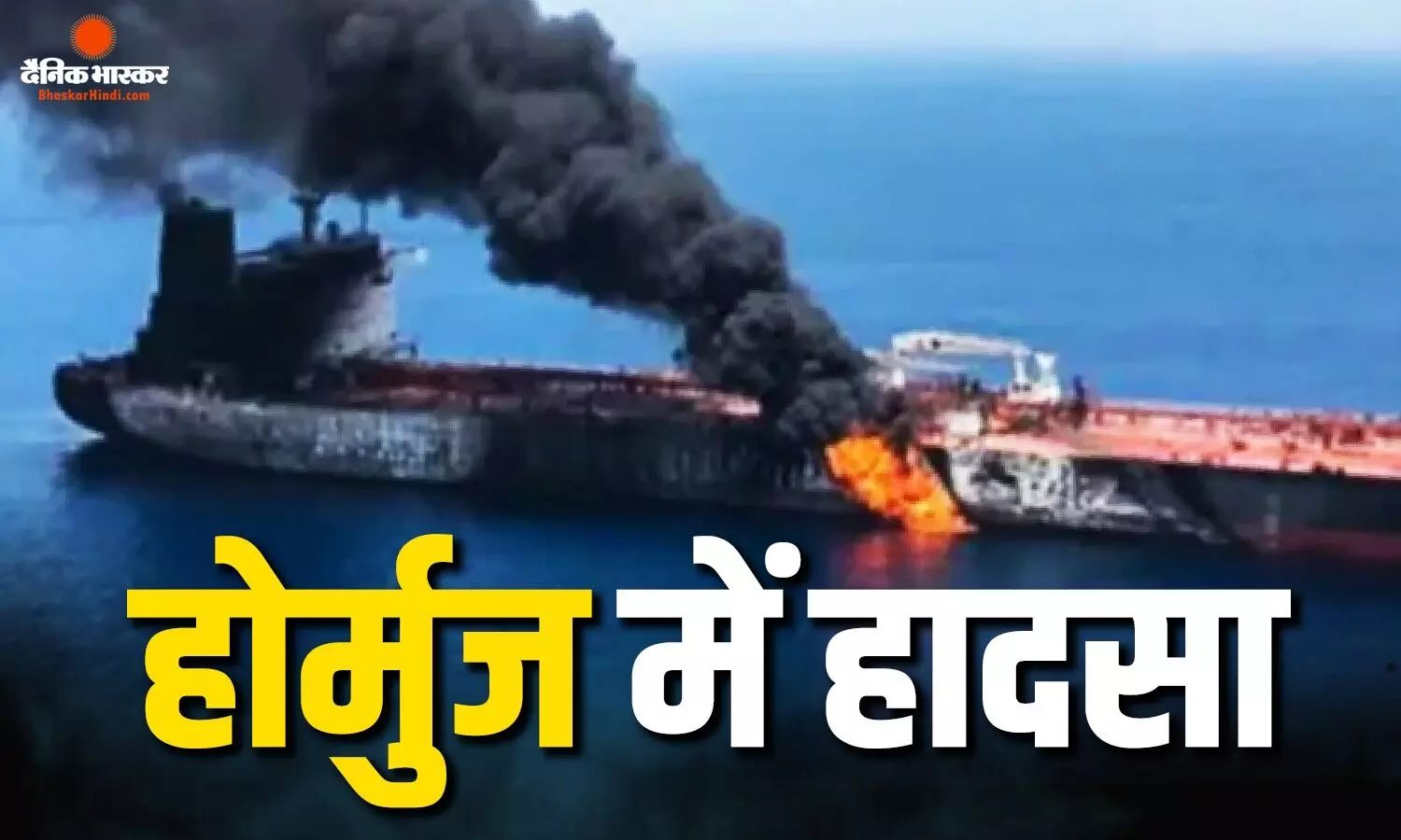 स्ट्रेट ऑफ होर्मुज में बड़ा हादसा, दो जहाजों के बीच हुई टक्कर से लोगों में अफरा-तफरी, 23 क्रू मेंबर्स की बचाई गई जान