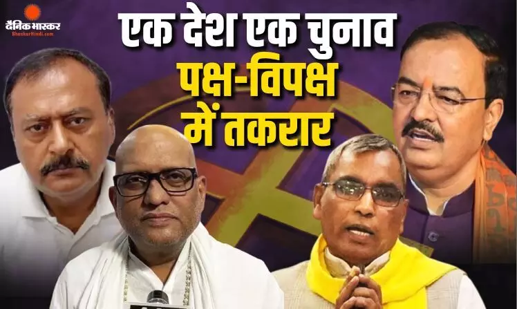 सत्तारूढ़ सरकार के मंत्रियों ने वन नेशन-वन इलेक्शन को देश हित में बताया, कांग्रेस ने कहा ये असंभव सत्तारूढ़ सरकार के मंत्रियों ने वन नेशन-वन इलेक्शन को देश हित में बताया, कांग्रेस ने कहा ये असंभव