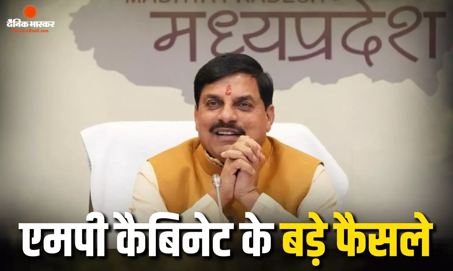 मोहन कैबिनेट में लिए गए बड़ फैसले, गरीबों से लेकर युवाओं तक इन अहम मुद्दों पर हुई चर्चा मोहन कैबिनेट में लिए गए बड़ फैसले, गरीबों से लेकर युवाओं तक इन अहम मुद्दों पर हुई चर्चा
