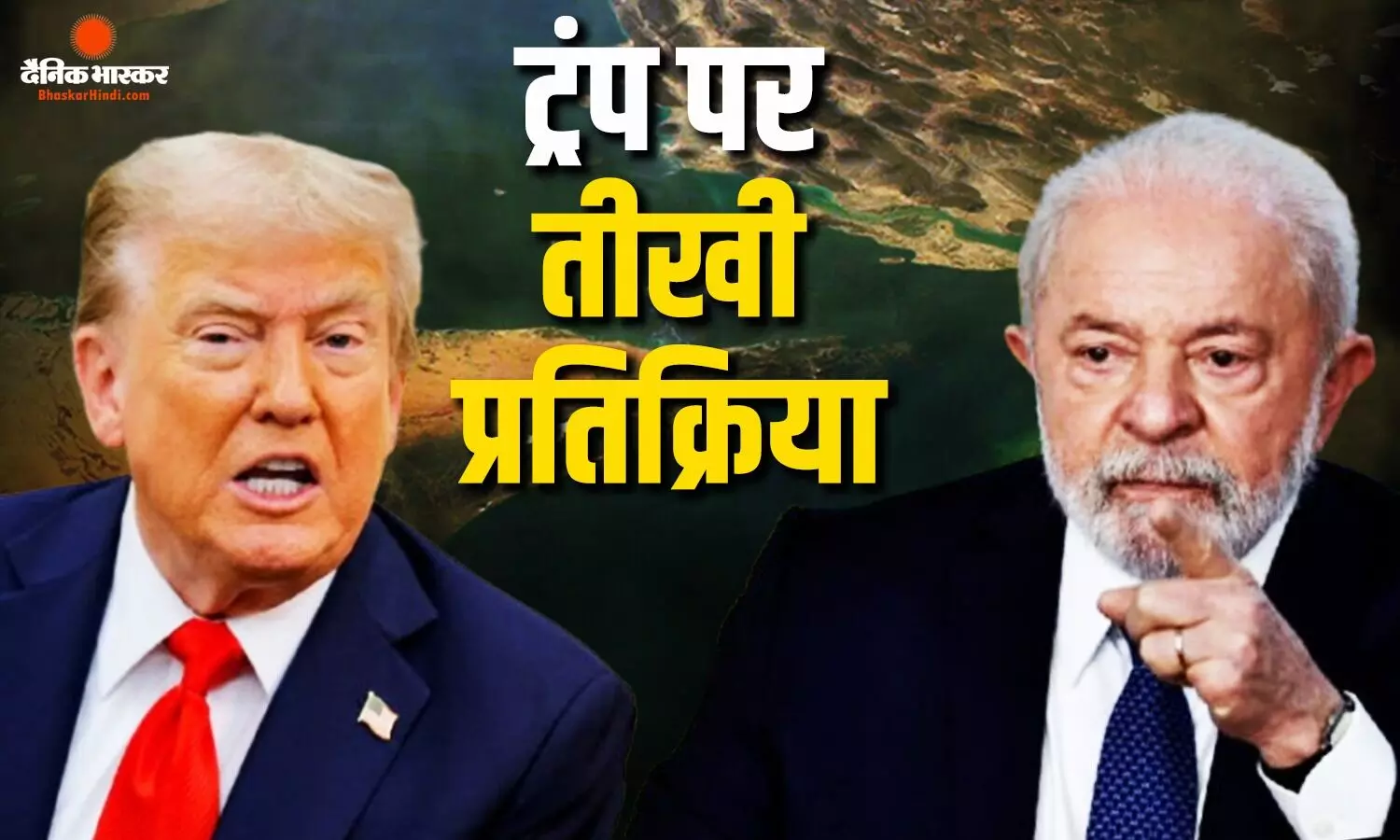 ट्रंप के होर्मुज पर टैक्स लगाए जाने पर ब्राजील के प्रेसिडेंट ने बोला तीखा हमला, कहा- समुद्री डाकू ना बनें...