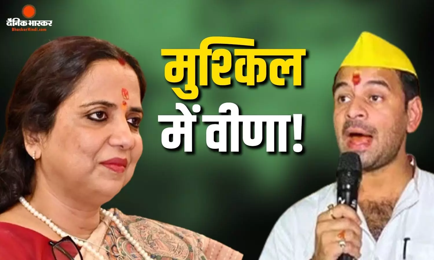 बांकीपुर में लगा JJD को बड़ा झटका! प्रत्याशी वीणा मानवी का नामांकन हुआ रद्द, तेज प्रताप ने कोर्ट जाने की कही बात बांकीपुर में लगा JJD को बड़ा झटका! प्रत्याशी वीणा मानवी का नामांकन हुआ रद्द, तेज प्रताप ने कोर्ट जाने की कही बात