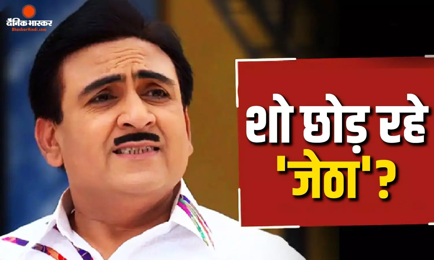 ‘तारक मेहता का उल्टा चश्मा में जेठालाल की अफवाहों पर लगा विराम, मेकर्स बोले- कहीं नहीं जा रहे दिलीप जोशी ‘तारक मेहता का उल्टा चश्मा में जेठालाल की अफवाहों पर लगा विराम, मेकर्स बोले- कहीं नहीं जा रहे दिलीप जोशी