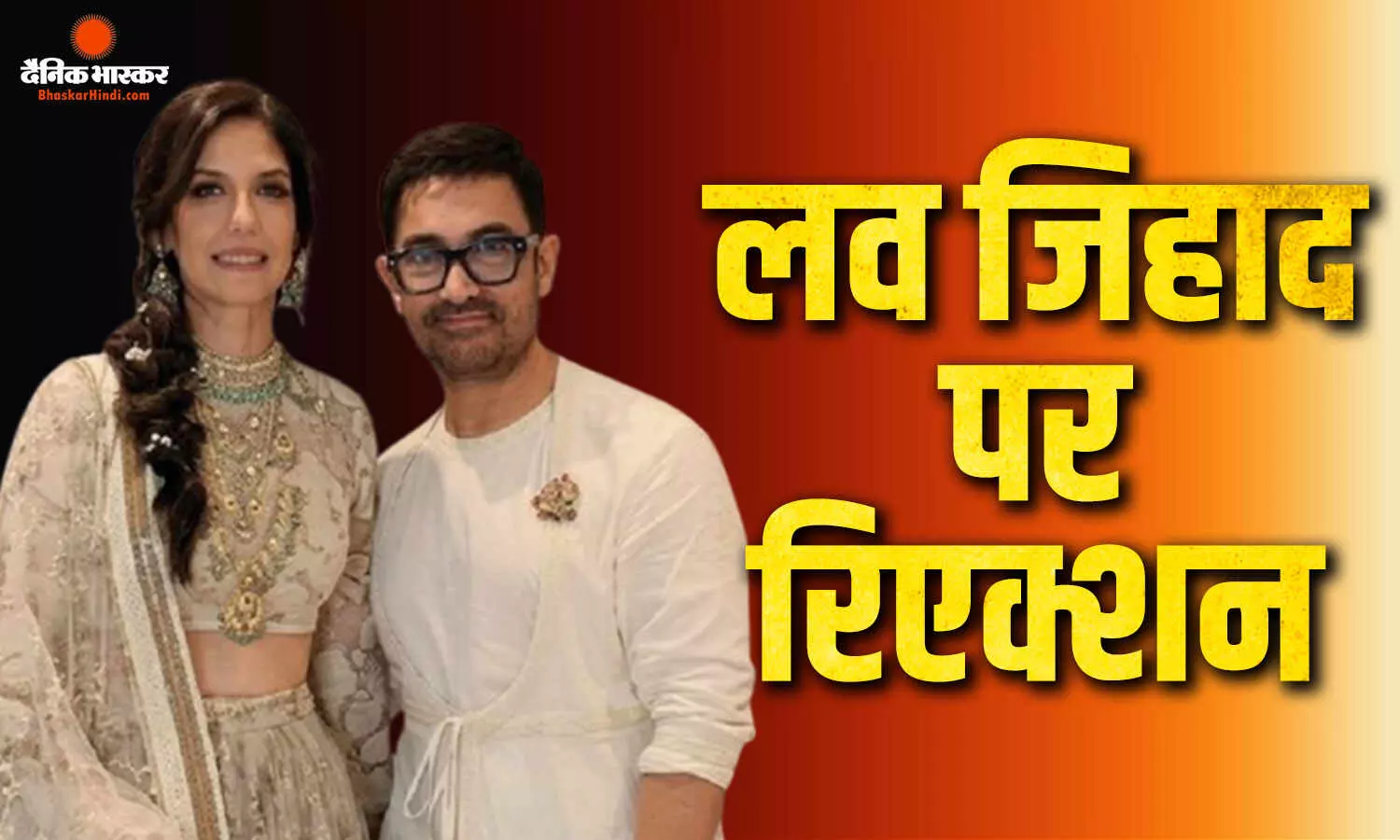 लव जिहाद के आरोपों पर अब आमिर खान ने तोड़ी चुप्पी, बोले- ‘हमारा परिवार सबको अपनाने वाला है’ लव जिहाद के आरोपों पर अब आमिर खान ने तोड़ी चुप्पी, बोले- ‘हमारा परिवार सबको अपनाने वाला है’