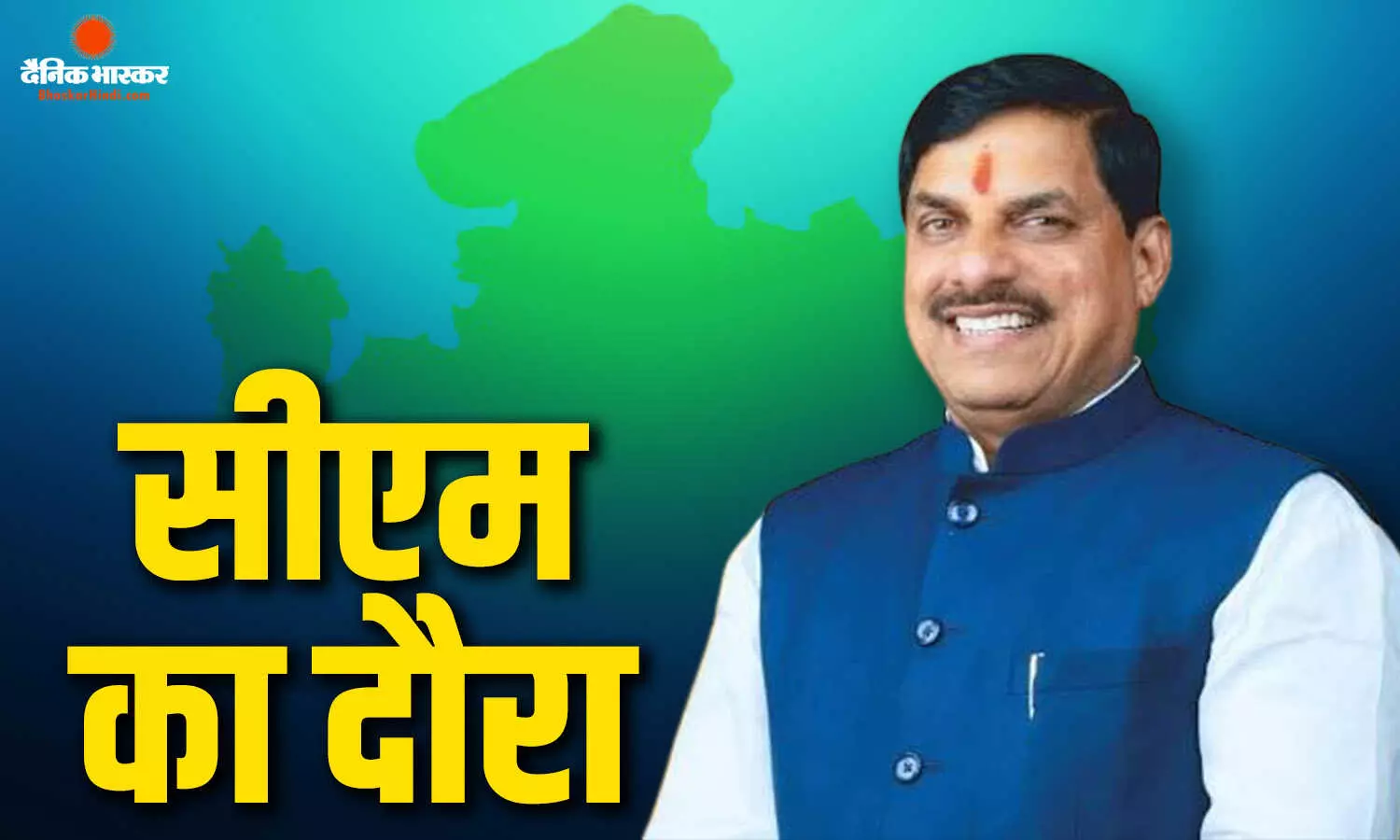 आज उज्जैन-इंदौर दौरे पर रहेंगे सीएम मोहन यादव, कई कार्यक्रमों में होंगे शामिल, जानें पूरा शेड्यूल आज उज्जैन-इंदौर दौरे पर रहेंगे सीएम मोहन यादव, कई कार्यक्रमों में होंगे शामिल, जानें पूरा शेड्यूल