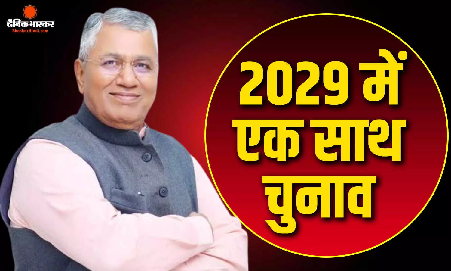 जेपीसी अध्यक्ष और बीजेपी सांसद पीपी चौधरी ने की बड़ी घोषणा, 2029 में एक साथ होंगे लोकसभा व विधानसभाओं के चुनाव जेपीसी अध्यक्ष और बीजेपी सांसद पीपी चौधरी ने की बड़ी घोषणा, 2029 में एक साथ होंगे लोकसभा व विधानसभाओं के चुनाव