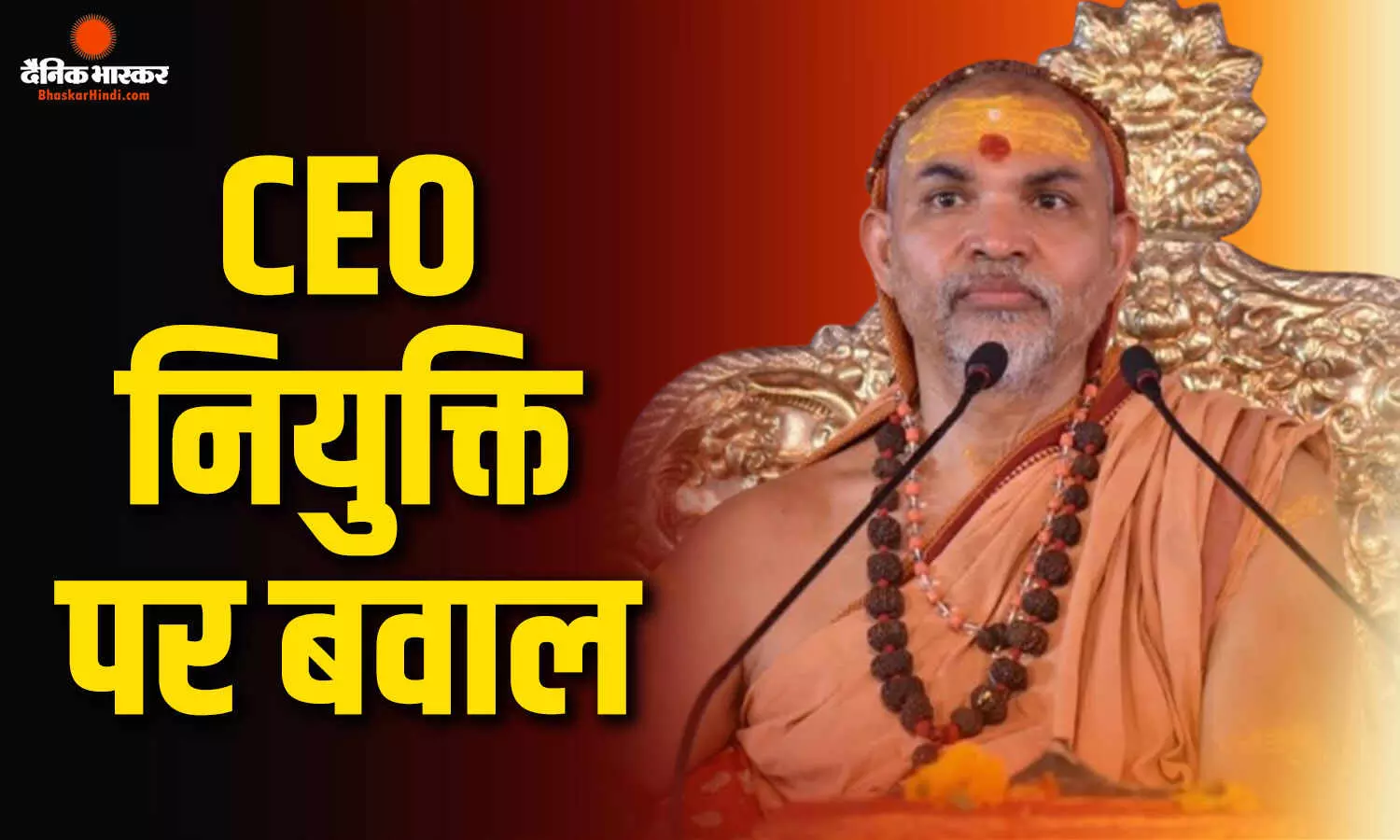 शंकराचार्य अविमुक्तेश्वरानंद सरस्वती ने ट्रस्ट को तुरंत हटाने की मांग की, आध्यात्मिक गुरु स्वामी ज्ञानानंद ने किया पलटवार शंकराचार्य अविमुक्तेश्वरानंद सरस्वती ने ट्रस्ट को तुरंत हटाने की मांग की, आध्यात्मिक गुरु स्वामी ज्ञानानंद ने किया पलटवार