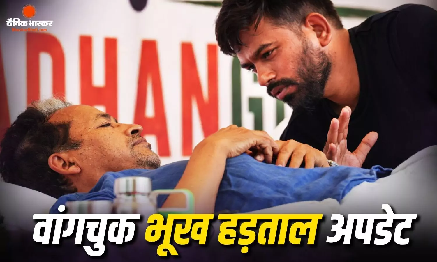 भूख अनशन पर बैठे सोनम वांगचुक की हालत नासाज, खाना खिलाने के लिए HC में याचिका दायर भूख अनशन पर बैठे सोनम वांगचुक की हालत नासाज, खाना खिलाने के लिए HC में याचिका दायर