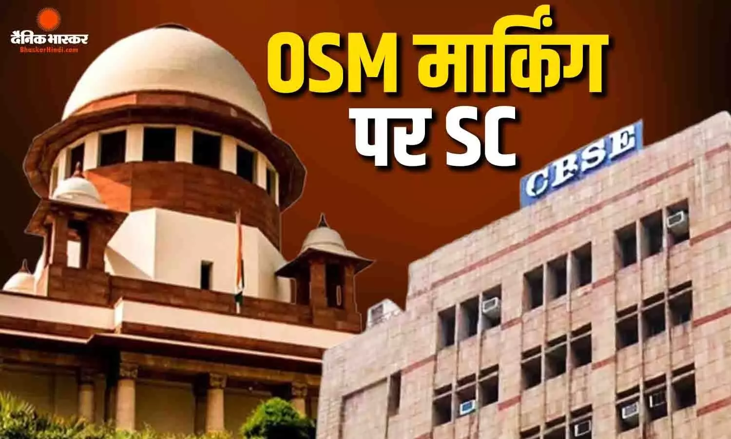 सीबीएसई OSM मार्किंग को लेकर सुप्रीम कोर्ट हुआ सख्त, केंद्र से मांगी सुधार की रिपोर्ट