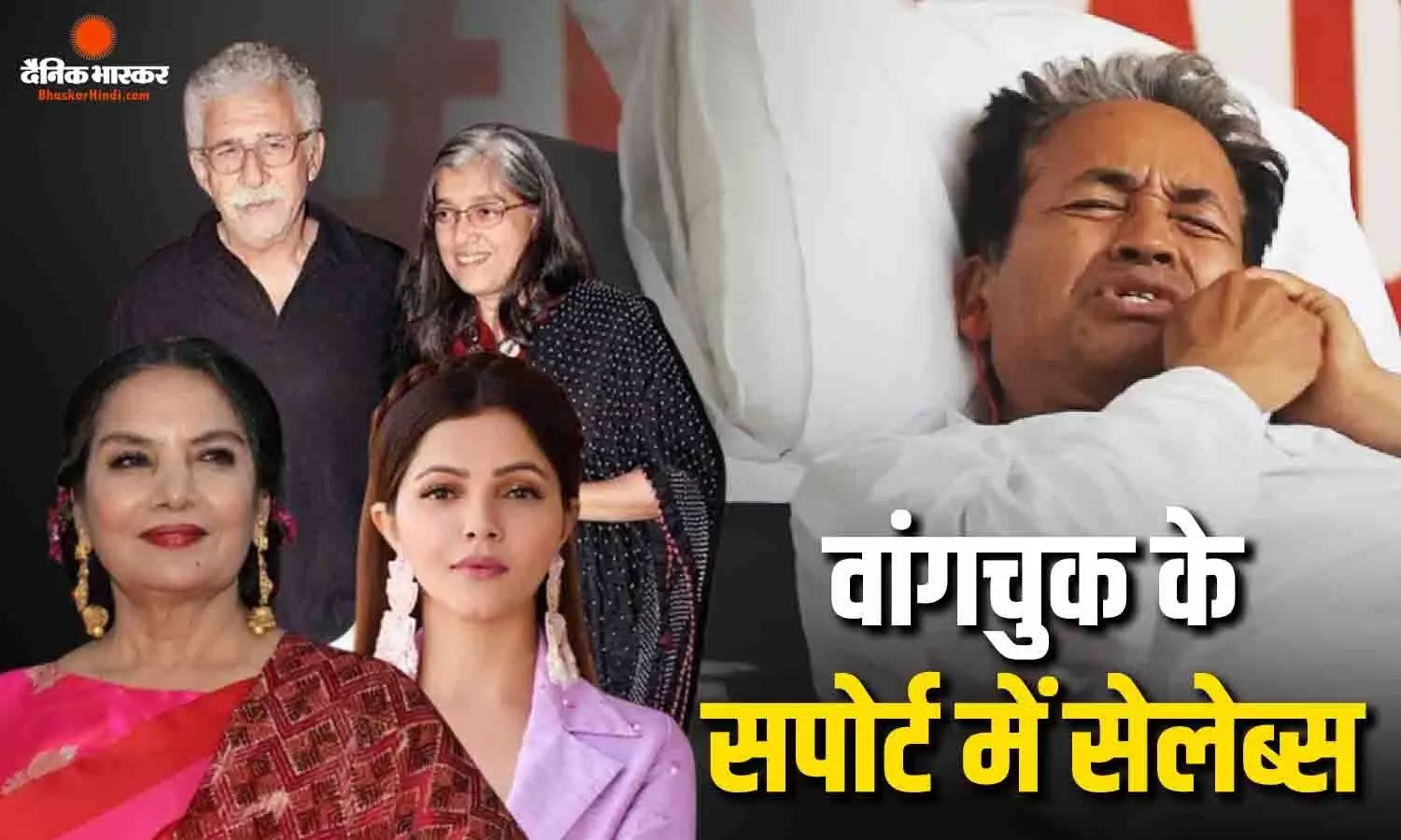 नसीरुद्दीन शाह, रत्ना पाठक, शबाना आजमी से रुबीना तक, सोनम वांगचुक के समर्थन में उतरे सेलेब्स, पोस्ट कर की अपील