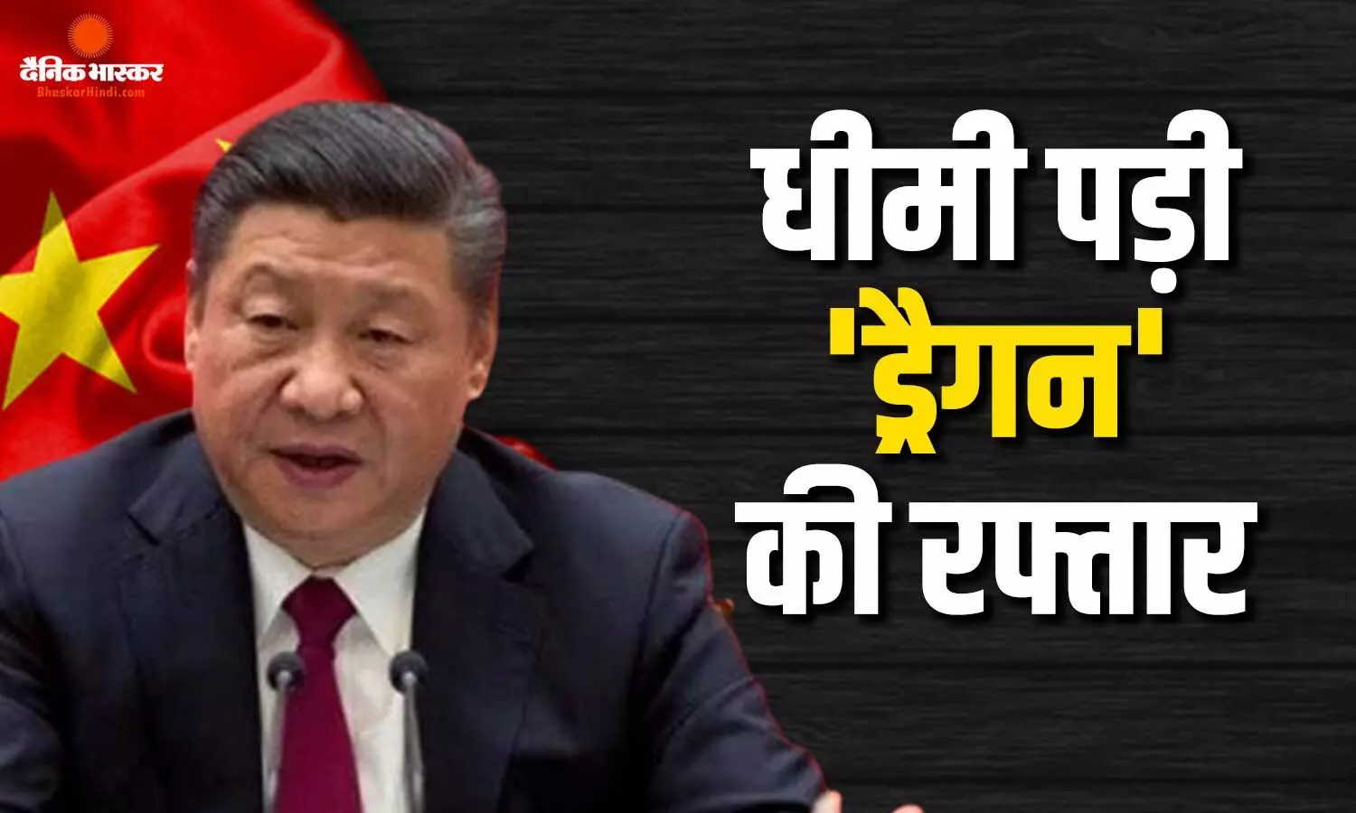 दुनिया की दूसरी बड़ी अर्थव्यव्स्था चीन में इकोनॉमिक क्राइसिस, GDP में भारत से लुढ़का नीचे, पढ़ें चौंकाने वाली रिपोर्ट दुनिया की दूसरी बड़ी अर्थव्यव्स्था चीन में इकोनॉमिक क्राइसिस, GDP में भारत से लुढ़का नीचे, पढ़ें चौंकाने वाली रिपोर्ट