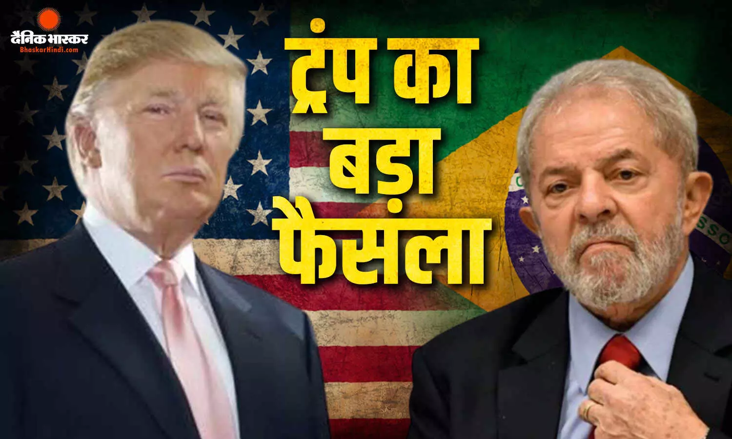 ब्राजील पर ट्रंप का बड़ा वार, इस दिन से लगेगा 25% टैरिफ ब्राजील पर ट्रंप का बड़ा वार, इस दिन से लगेगा 25% टैरिफ