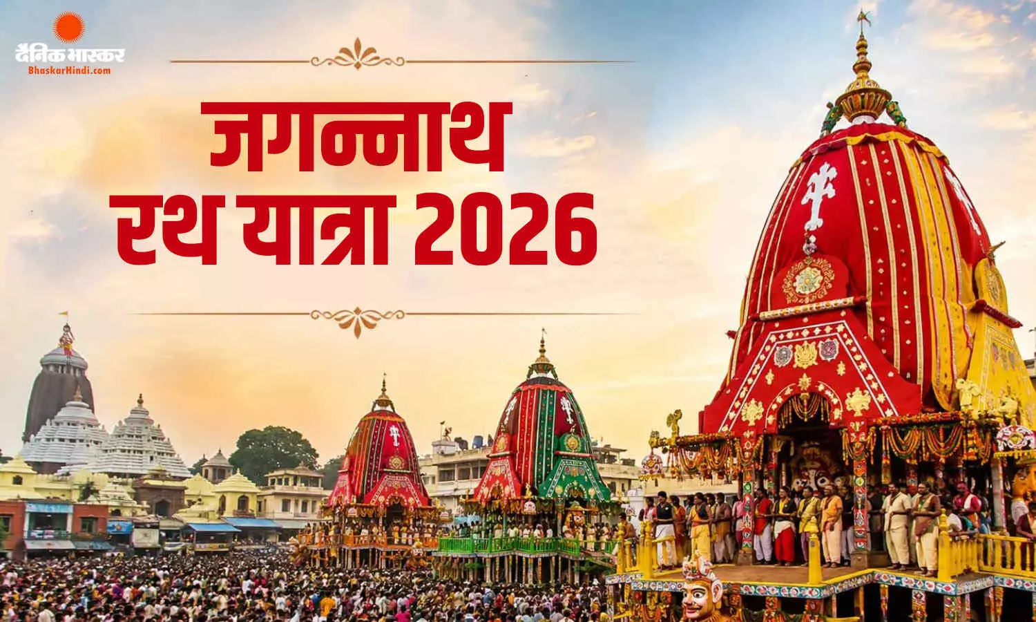 जयघोषों से गूंजा पुरी, आज से शुरू हुई जगन्नाथ महाप्रभु की रथ यात्रा, लाखों श्रद्धालुओं का उमड़ रहा सैलाब