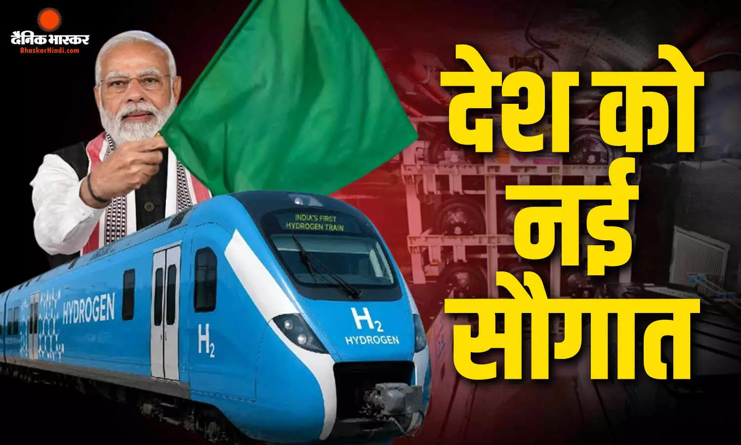 प्रधानमंत्री मोदी भारत की पहली हाइड्रोजन-पावर्ड ट्रेन को दिखाएंगे हरी झंडी, जींद और सोनीपत के बीच चलेगी प्रधानमंत्री मोदी भारत की पहली हाइड्रोजन-पावर्ड ट्रेन को दिखाएंगे हरी झंडी, जींद और सोनीपत के बीच चलेगी