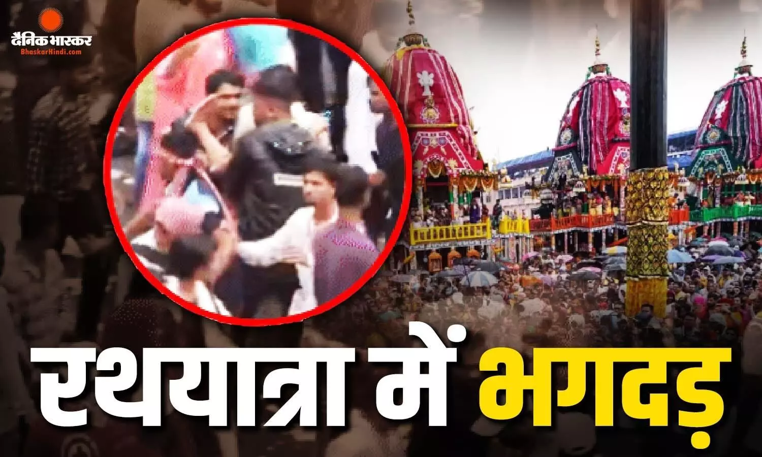 पुरी जगन्नाथ रथ यात्रा में मची भगदड़! 1 की मौत, सैंकड़ों घायल पुरी जगन्नाथ रथ यात्रा में मची भगदड़! 1 की मौत, सैंकड़ों घायल
