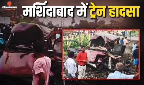 छात्रों से भरी स्कूल वैन को ट्रेन ने मारी जोरदार टक्कर, 2 स्टूडेंट सहित 3 ने गंवाई जान, मुर्शिदाबाद में बड़ी दुर्घटना