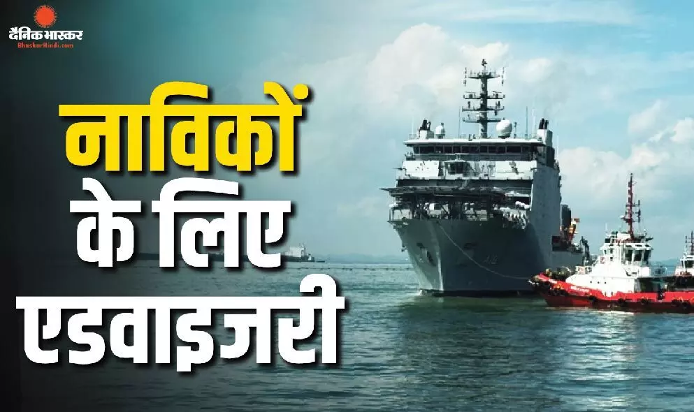 होर्मुज में बढ़ रहे तनाव के बीच भारतीयों के लिए DGMA ने जारी की एडवाइजरी, अगले आदेश का इंतजार करने की दी सलाह होर्मुज में बढ़ रहे तनाव के बीच भारतीयों के लिए DGMA ने जारी की एडवाइजरी, अगले आदेश का इंतजार करने की दी सलाह
