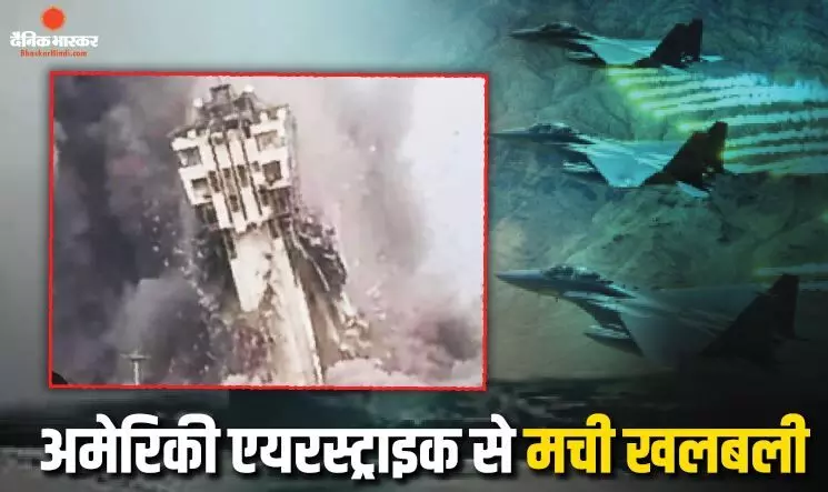 ओमान की खाड़ी में अमेरिकी हवाई हमले, चाबहार बंदरगाह को बड़ा नुकसान, सर्विलांस टावर ढहा ओमान की खाड़ी में अमेरिकी हवाई हमले, चाबहार बंदरगाह को बड़ा नुकसान, सर्विलांस टावर ढहा