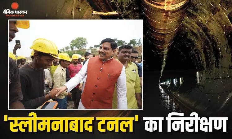 सीएम डॉ. मोहन ने देखा इंजीनियरिंग का चमत्कार, जानें कैसी-कैसी चुनौतियों का सामना कर बनी स्लीमनाबाद टनल सीएम डॉ. मोहन ने देखा इंजीनियरिंग का चमत्कार, जानें कैसी-कैसी चुनौतियों का सामना कर बनी स्लीमनाबाद टनल